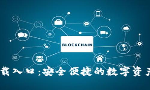 im钱包下载入口：安全便捷的数字资产管理助手