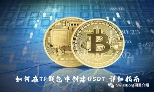 如何在TP钱包中创建USDT：详细指南
