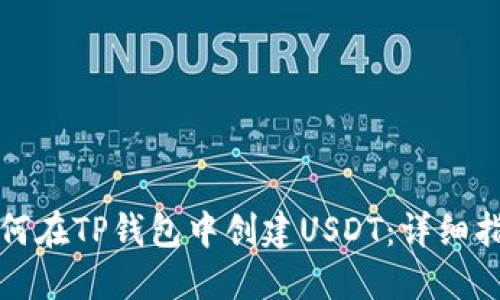 如何在TP钱包中创建USDT：详细指南