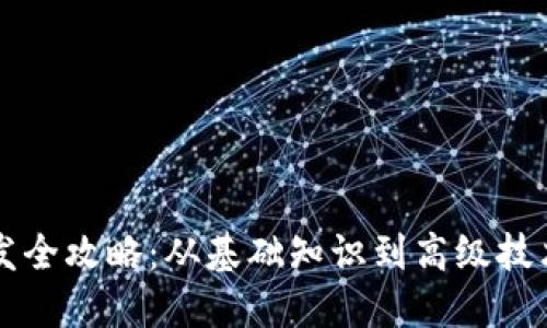 比特币钱包开发全攻略：从基础知识到高级技术的全方位指导