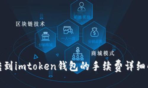 火币钱包转到imtoken钱包的手续费详细解析与比较
