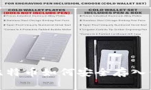 挖出的比特币如何安全存入你的钱包