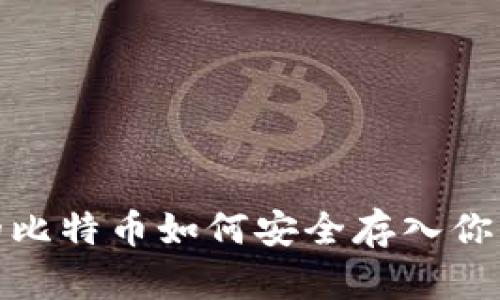 挖出的比特币如何安全存入你的钱包