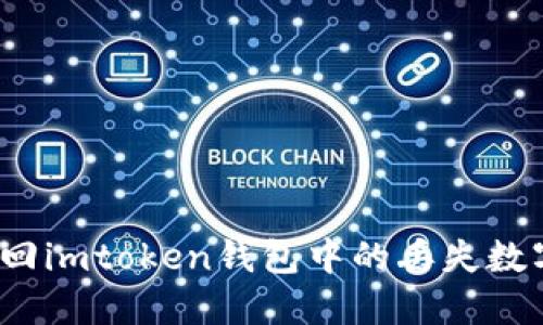 如何找回imtoken钱包中的丢失数字货币？