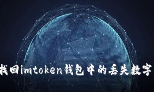 如何找回imtoken钱包中的丢失数字货币？