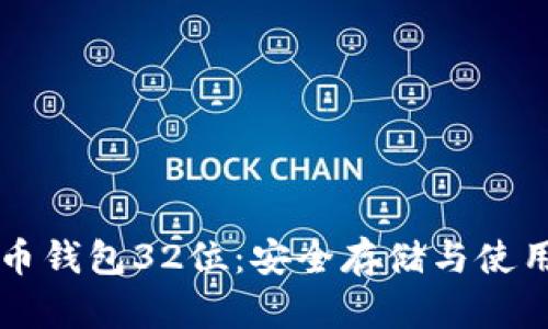 比特币钱包32位：安全存储与使用指南