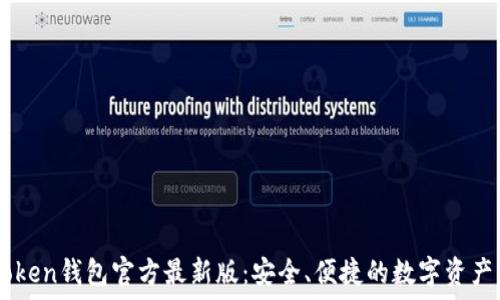  العناصر 
    imToken钱包官方最新版：安全、便捷的数字资产管理工具