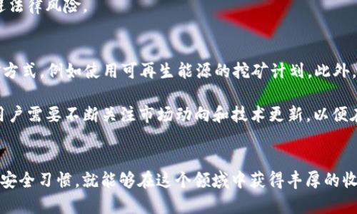 如何创建和管理ImToken挖矿钱包地址：完整指南
ImToken, 挖矿钱包, 加密货币, 钱包地址/guanjianci

引言
在数字货币和区块链技术的迅速发展中，挖矿已经成为许多投资者和技术爱好者关注的焦点。ImToken作为一款流行的数字货币钱包，提供了安全可靠的储存和管理加密资产的方案。在这一篇文章中，我们将详细探讨如何创建和管理ImToken挖矿钱包地址，使用户可以更便捷地进行加密货币的挖矿活动。

什么是ImToken钱包？
ImToken是一款多币种钱包，支持以太坊及其ERC20代币的存储、发送和接收。此外，ImToken还提供去中心化交易所（DEX）功能，方便用户进行数字资产的交易。它具有良好的用户体验和安全性，受到了众多用户的青睐。

挖矿的基本概念
挖矿是区块链技术中一种通过解决复杂数学问题来验证和记录交易的过程。参与者（即矿工）将其计算能力贡献给网络，以换取相应的奖励。在这个过程中，挖矿钱包地址是收到挖矿奖励的重要元素。

如何创建ImToken挖矿钱包地址
创建ImToken挖矿钱包地址并不复杂，但需要认真按照步骤进行。

h4步骤1：下载并安装ImToken/h4
首先，你需要从ImToken官方网站或应用商店下载钱包应用，并按照提示进行安装。在下载时，请确保从官方网站获取，以保障安全性。

h4步骤2：创建新钱包/h4
打开应用后，你会看到“创建钱包”或“恢复钱包”的选项，选择“创建钱包”。系统将引导你设定安全密码，并提示你备份助记词。务必妥善保管助记词，因为它关系到你钱包的安全。

h4步骤3：获取钱包地址/h4
创建完钱包后，你将可见钱包地址。点击“接收”或“我的资产”页面即可查看到你的钱包地址。记住保存这个地址，它将在你进行挖矿时使用。

管理ImToken挖矿钱包地址
一旦创建了钱包地址，接下来需要了解如何管理它。

h4保持安全性/h4
安全是使用ImToken钱包的关键。在使用钱包的过程中，请务必避免将助记词和私钥分享给任何人。此外，定期修改密码，开启双因素认证等也能提升安全性。

h4记录交易和收入/h4
通过ImToken钱包进行挖矿时，记得定期查看交易记录和挖矿收入。ImToken会在应用中列出所有的交易明细，方便用户查看。

挖矿的收益方式
通过使用ImToken进行挖矿，你可以获得相应的虚拟货币收益。这些收益可能以代币形式直接进入你的挖矿钱包。不同类型的挖矿（如PoW和PoS）会有不同的收益机制，选择合适的方式进行挖矿是成功的关键。

能够为自己的钱包地址增加收益的技巧
为了最大化你的挖矿收益，这里有一些技巧可供参考：

h4选择适合的矿池/h4
无论是个人挖矿还是加入矿池，选择一个适合自己的矿池都是至关重要的。矿池的选择应考虑通证的流动性和矿工的回报比例。

h4你的设备性能/h4
挖矿的成功与否在很大程度上依赖于矿工的设备性能。确保你使用的硬件能够支持高效的挖矿操作，比如高效的显卡和足够的存储空间。

可能相关的问题

h41. 为什么选择ImToken作为挖矿钱包？/h4
选择ImToken作为挖矿钱包的原因有很多。首先，ImToken提供简单易用的界面，适合新手用户。其次，ImToken在安全性上做得非常到位，其多重保护机制确保用户资产的安全。此外，支持多种数字货币，使其成为一个多功能钱包，能够满足用户不同的需求。

同时，ImToken的去中心化交易所功能，方便用户直接在钱包内进行交易，无需转移资产到其他平台。因此，从操作便利性、安全性以及多功能性方面考虑，ImToken都是一个不错的选择。 

h42. 如何提高挖矿的收益？/h4
要提高挖矿收益，首先需要了解市场动态和每种挖矿的机制。例如，了解当前哪些虚拟货币的挖矿难度低，可以快速获得收益。此外，选择合适的矿池、扩大计算能力、使用高效的挖矿设备都能有效提高收益。

加入矿池后，保障网络环境的稳定，尽量避免中断，从而保证挖矿的效率。此外，定期检查所挖矿币种的行情趋势，适时进行转账或交易，也是一个增值的方法。

h43. 挖矿的法律合规性如何保障？/h4
随着各国对加密货币的监管政策不断变化，挖矿的法律合规性也备受关注。用户在进行挖矿操作前，应了解所在国家和地区关于加密货币的法律法规，确保合法合规的进行运作。

在法律合规性方面，用户可以咨询专业的法律顾问，获取最权威的信息。同时，建议使用信誉良好的挖矿平台和钱包，确保尽可能规避法律风险。

h44. 未来区块链挖矿的趋势是什么？/h4
进入2023年，区块链和加密货币行业正在快速发展，挖矿的形式和收益也不断发生变化。未来可能会出现更多结合环保理念的挖矿方式，例如使用可再生能源的挖矿计划。此外，新的区块链项目可能会采取更高效的共识机制，如权益证明（PoS）来替代传统的工作量证明（PoW），这也会影响挖矿的形式和收益。

同时，技术的创新将会推动行业的进步。通过软硬件的提升挖矿的效率，实现资源的最优配置，这将会成为未来挖矿的一种新趋势。用户需要不断关注市场动向和技术更新，以便在挖矿竞赛中保持竞争力。

总结
通过以上内容，我们深入了解了如何创建和管理ImToken挖矿钱包地址。挖矿虽然有许多挑战，但只要按照正确的方法，保持良好的安全习惯，就能够在这个领域中获得丰厚的收益。