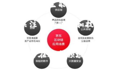 如何创建和管理ImToken挖矿钱包地址：完整指南
ImToken, 挖矿钱包, 加密货币, 钱包地址/guanjianci

引言
在数字货币和区块链技术的迅速发展中，挖矿已经成为许多投资者和技术爱好者关注的焦点。ImToken作为一款流行的数字货币钱包，提供了安全可靠的储存和管理加密资产的方案。在这一篇文章中，我们将详细探讨如何创建和管理ImToken挖矿钱包地址，使用户可以更便捷地进行加密货币的挖矿活动。

什么是ImToken钱包？
ImToken是一款多币种钱包，支持以太坊及其ERC20代币的存储、发送和接收。此外，ImToken还提供去中心化交易所（DEX）功能，方便用户进行数字资产的交易。它具有良好的用户体验和安全性，受到了众多用户的青睐。

挖矿的基本概念
挖矿是区块链技术中一种通过解决复杂数学问题来验证和记录交易的过程。参与者（即矿工）将其计算能力贡献给网络，以换取相应的奖励。在这个过程中，挖矿钱包地址是收到挖矿奖励的重要元素。

如何创建ImToken挖矿钱包地址
创建ImToken挖矿钱包地址并不复杂，但需要认真按照步骤进行。

h4步骤1：下载并安装ImToken/h4
首先，你需要从ImToken官方网站或应用商店下载钱包应用，并按照提示进行安装。在下载时，请确保从官方网站获取，以保障安全性。

h4步骤2：创建新钱包/h4
打开应用后，你会看到“创建钱包”或“恢复钱包”的选项，选择“创建钱包”。系统将引导你设定安全密码，并提示你备份助记词。务必妥善保管助记词，因为它关系到你钱包的安全。

h4步骤3：获取钱包地址/h4
创建完钱包后，你将可见钱包地址。点击“接收”或“我的资产”页面即可查看到你的钱包地址。记住保存这个地址，它将在你进行挖矿时使用。

管理ImToken挖矿钱包地址
一旦创建了钱包地址，接下来需要了解如何管理它。

h4保持安全性/h4
安全是使用ImToken钱包的关键。在使用钱包的过程中，请务必避免将助记词和私钥分享给任何人。此外，定期修改密码，开启双因素认证等也能提升安全性。

h4记录交易和收入/h4
通过ImToken钱包进行挖矿时，记得定期查看交易记录和挖矿收入。ImToken会在应用中列出所有的交易明细，方便用户查看。

挖矿的收益方式
通过使用ImToken进行挖矿，你可以获得相应的虚拟货币收益。这些收益可能以代币形式直接进入你的挖矿钱包。不同类型的挖矿（如PoW和PoS）会有不同的收益机制，选择合适的方式进行挖矿是成功的关键。

能够为自己的钱包地址增加收益的技巧
为了最大化你的挖矿收益，这里有一些技巧可供参考：

h4选择适合的矿池/h4
无论是个人挖矿还是加入矿池，选择一个适合自己的矿池都是至关重要的。矿池的选择应考虑通证的流动性和矿工的回报比例。

h4你的设备性能/h4
挖矿的成功与否在很大程度上依赖于矿工的设备性能。确保你使用的硬件能够支持高效的挖矿操作，比如高效的显卡和足够的存储空间。

可能相关的问题

h41. 为什么选择ImToken作为挖矿钱包？/h4
选择ImToken作为挖矿钱包的原因有很多。首先，ImToken提供简单易用的界面，适合新手用户。其次，ImToken在安全性上做得非常到位，其多重保护机制确保用户资产的安全。此外，支持多种数字货币，使其成为一个多功能钱包，能够满足用户不同的需求。

同时，ImToken的去中心化交易所功能，方便用户直接在钱包内进行交易，无需转移资产到其他平台。因此，从操作便利性、安全性以及多功能性方面考虑，ImToken都是一个不错的选择。 

h42. 如何提高挖矿的收益？/h4
要提高挖矿收益，首先需要了解市场动态和每种挖矿的机制。例如，了解当前哪些虚拟货币的挖矿难度低，可以快速获得收益。此外，选择合适的矿池、扩大计算能力、使用高效的挖矿设备都能有效提高收益。

加入矿池后，保障网络环境的稳定，尽量避免中断，从而保证挖矿的效率。此外，定期检查所挖矿币种的行情趋势，适时进行转账或交易，也是一个增值的方法。

h43. 挖矿的法律合规性如何保障？/h4
随着各国对加密货币的监管政策不断变化，挖矿的法律合规性也备受关注。用户在进行挖矿操作前，应了解所在国家和地区关于加密货币的法律法规，确保合法合规的进行运作。

在法律合规性方面，用户可以咨询专业的法律顾问，获取最权威的信息。同时，建议使用信誉良好的挖矿平台和钱包，确保尽可能规避法律风险。

h44. 未来区块链挖矿的趋势是什么？/h4
进入2023年，区块链和加密货币行业正在快速发展，挖矿的形式和收益也不断发生变化。未来可能会出现更多结合环保理念的挖矿方式，例如使用可再生能源的挖矿计划。此外，新的区块链项目可能会采取更高效的共识机制，如权益证明（PoS）来替代传统的工作量证明（PoW），这也会影响挖矿的形式和收益。

同时，技术的创新将会推动行业的进步。通过软硬件的提升挖矿的效率，实现资源的最优配置，这将会成为未来挖矿的一种新趋势。用户需要不断关注市场动向和技术更新，以便在挖矿竞赛中保持竞争力。

总结
通过以上内容，我们深入了解了如何创建和管理ImToken挖矿钱包地址。挖矿虽然有许多挑战，但只要按照正确的方法，保持良好的安全习惯，就能够在这个领域中获得丰厚的收益。