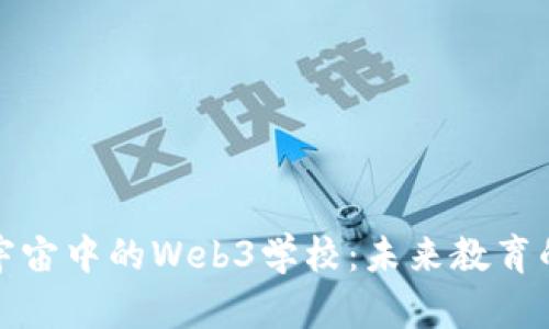 : 探索元宇宙中的Web3学校：未来教育的全新模式