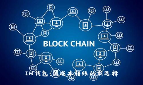 IM钱包：低成本转账的新选择