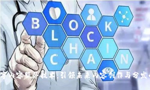 Web3数字内容服务技术：引领未来内容创作与分发的新纪元