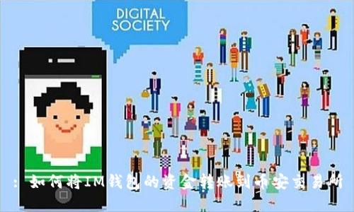 : 如何将IM钱包的资金转账到币安交易所