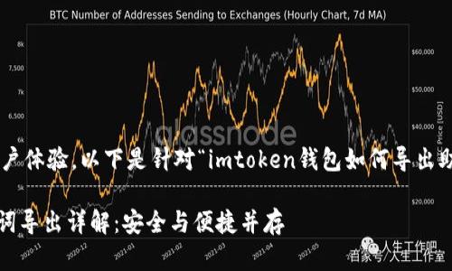 为了提升效果和用户体验，以下是针对“imtoken钱包如何导出助记词”的和关键词。

imToken钱包助记词导出详解：安全与便捷并存