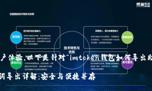 为了提升效果和用户体验，以下是针对“imtoken钱包如何导出助记词”的和关键词。

imToken钱包助记词导出详解：安全与便捷并存