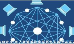   如何解决比特币钱包不同