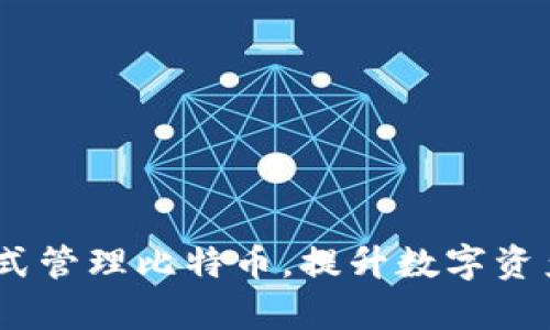 库神钱包：一站式管理比特币，提升数字资产安全与便捷性