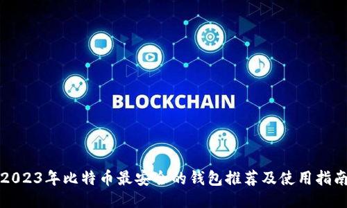 2023年比特币最安全的钱包推荐及使用指南