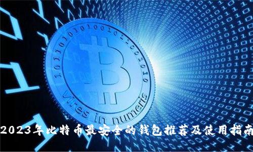 2023年比特币最安全的钱包推荐及使用指南