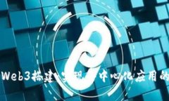 全面解析Web3搭建：实现去