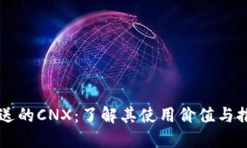 IM钱包送的CNX：了解其使用价值与推广优势