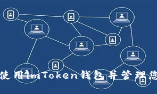 如何安全地使用imToken钱包并管理您的资产余额