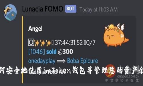 如何安全地使用imToken钱包并管理您的资产余额
