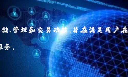 IM钱包是一款由IM现货交易所推出的数字货币钱包，IM钱包致力于为用户提供安全、高效的数字资产管理服务。它支持多种主流数字货币的存储、管理和交易功能，旨在满足用户在数字资产管理上的各种需求。IM现货交易所本身是一家在多个国家和地区运营的交易所，提供数字货币的买卖服务，并注重用户体验和安全性。

IM钱包可能涵盖的功能包括，数字资产的安全存储、交易所间的资产转移、用户友好的界面、实时市场行情查询，以及其他一些创新的金融科技服务。

如果你想了解更多具体信息或特定功能，可以访问IM钱包的官方网站或相关社交媒体平台。