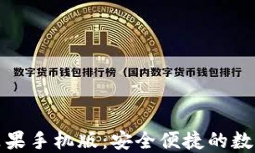 
ImToken钱包苹果手机版：安全便捷的数字资产管理工具