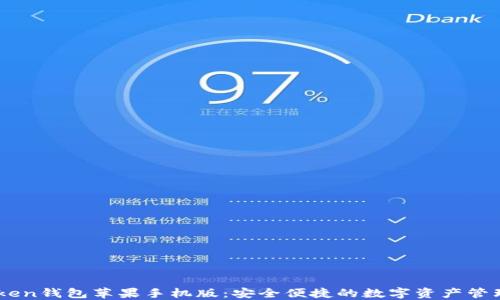 
ImToken钱包苹果手机版：安全便捷的数字资产管理工具