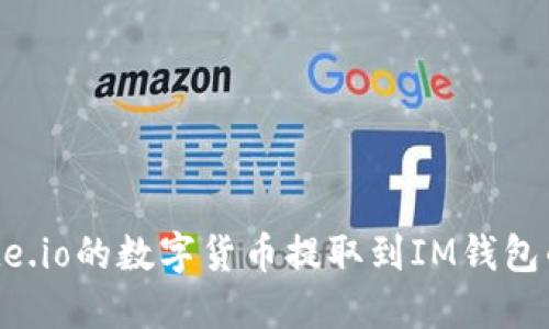 如何将Gate.io的数字货币提取到IM钱包的详细指南