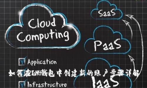 如何在IM钱包中创建新的账户步骤详解