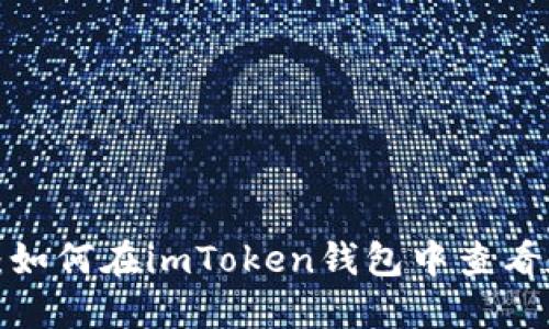 : 全面指南：如何在imToken钱包中查看和管理USDT
