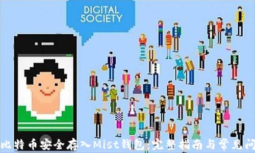 
如何将比特币安全存入Mist钱包：完整指南与常见问题解答