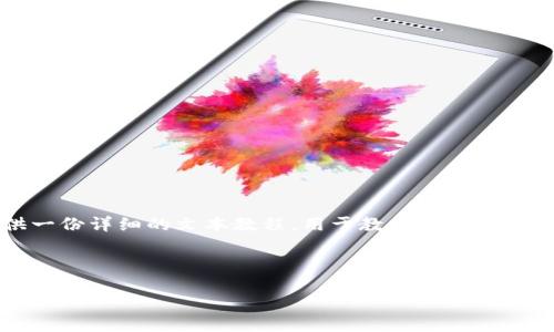 注意：由于我无法直接生成视频内容，但可以为您提供一份详细的文本教程，用于教您如何下载和使用ImToken，您可以根据这份教程制作视频内容。

---

ImToken下载与使用教程