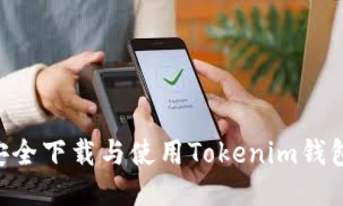 : 如何安全下载与使用Tokenim钱包Win版？
