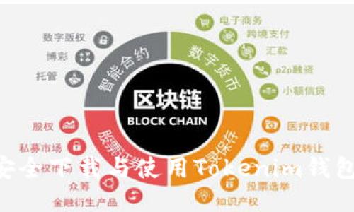 : 如何安全下载与使用Tokenim钱包Win版?