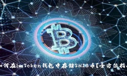 如何在imToken钱包中存储SHIB币？全方位指南