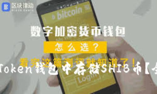 如何在imToken钱包中存储SHIB币？全方位指南