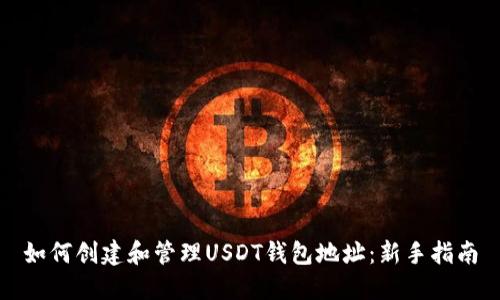 如何创建和管理USDT钱包地址：新手指南