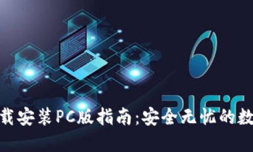 imToken官网下载安装PC版指南：安全无忧的数字资产管理工具