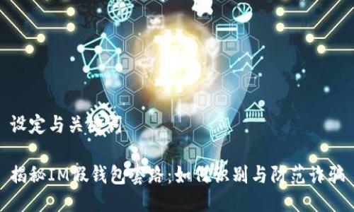 设定与关键词

揭秘IM假钱包套路：如何识别与防范诈骗