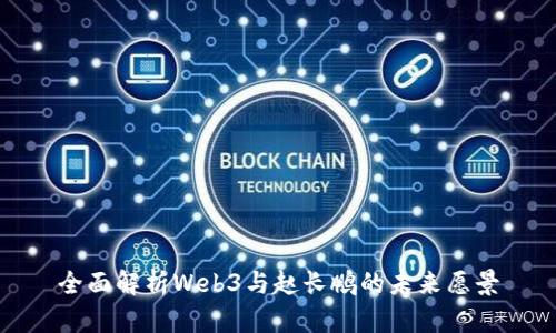 全面解析Web3与赵长鹏的未来愿景