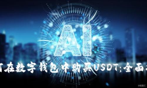 如何在数字钱包中购买USDT：全面指南
