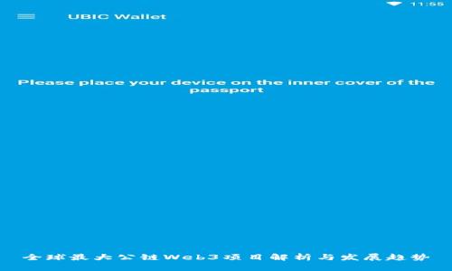 全球最大公链Web3项目解析与发展趋势