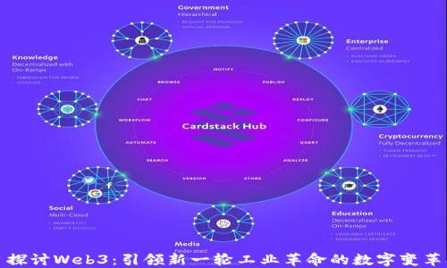 
探讨Web3：引领新一轮工业革命的数字变革