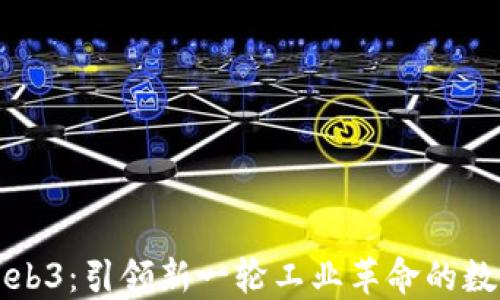 
探讨Web3：引领新一轮工业革命的数字变革