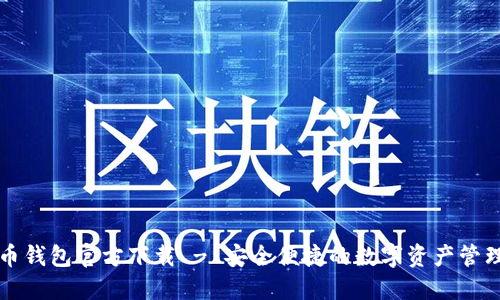 比特币钱包官方下载 - 安全便捷的数字资产管理工具