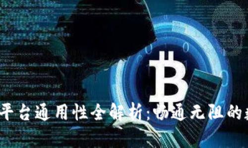 Web3钱包各平台通用性全解析：畅通无阻的数字资产管理