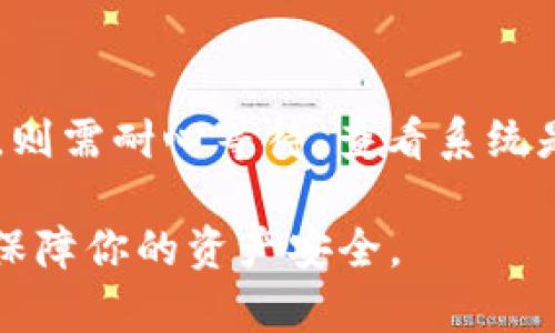   如何在IM钱包中转账BTM（比特美元） / 
 guanjianci IM钱包, BTM转账, 数字货币, 区块链技术 /guanjianci 

在数字货币的快速发展中，IM钱包作为一种便捷的数字资产管理工具，逐渐受到了越来越多用户的青睐。BTM（比特美元）作为一种相对新兴的数字货币，其转账及使用场景也愈发受到关注。那么，怎样在IM钱包中顺利转账BTM呢？本文将为你详细解答。

一、IM钱包简介
IM钱包是一款多功能的数字资产管理工具，支持多种主流数字货币的存储和交易。它不仅提供了友好的用户界面，还为用户提供了安全可靠的交易环境。用户可以通过IM钱包方便地进行数字货币的转账、兑换以及管理。IM钱包支持的数字货币种类众多，其中就包括BTM。

二、BTM简介
BTM，即比特美元，是一种稳定币，旨在减少数字货币交易过程中的波动性问题。与传统的加密货币相比，BTM的价值相对稳定。这使得它成为了在数字货币市场中进行交易和转账的良好选择。BTM有着广泛的应用场景，包括在线支付、国际汇款等。

三、如何在IM钱包中转账BTM
在IM钱包中转账BTM是一个相对简单的过程。以下是详细步骤。

h41. 下载并安装IM钱包/h4
首先，你需要确保你的手机上已经安装了IM钱包。如果尚未安装，可以前往应用商店进行下载并安装。安装完成后，在手机上打开IM钱包应用。

h42. 注册或登录账号/h4
如果你是新用户，按照提示进行注册。如果你已经有账户了，直接输入你的登录信息进行登录。

h43. 移动到BTM钱包/h4
成功登录后，在IM钱包的主界面中找到BTM。点击进入BTM钱包页面，你将看到你的BTM余额以及其他相关信息。

h44. 选择“转账”功能/h4
在BTM钱包界面中，找到“转账”或“发送”的按钮，点击进入转账界面。

h45. 输入转账信息/h4
在转账界面中，你需要输入收款方的地址、转账金额等信息。请确保输入的地址准确无误，因为数字货币转账是不可逆的，一旦发送，无法再撤回。

h46. 确认转账/h4
确认信息无误后，点击提交转账。系统可能会要求你输入密码或者进行其他安全验证，完成后即会进行转账处理。

h47. 完成转账并查询记录/h4
转账成功后，你可以在交易记录中查看相关信息，包括交易时间、金额、转账地址等。

四、在IM钱包中转账BTM的注意事项
虽然在IM钱包中转账BTM的过程简单，但仍需注意以下几点：

h41. 确保网络连接畅通/h4
在进行任何数字货币的转账前，请确保你的网络连接良好。切勿在网络不稳定的情况下进行转账，以免造成交易失败或延迟。

h42. 验证收款地址/h4
在转账过程中，特别是数字货币转账，确保输入的收款地址准确。不正确的地址将导致资金的丢失。

h43. 保留交易记录/h4
交易成功后，请务必在IM钱包中保存相关的交易记录，以备将来查询和核实。

h44. 更新钱包版本/h4
及时更新IM钱包至最新版本，以确保你享受到最新的功能和安全性。

五、相关问题解答

h41. 什么是IM钱包的安全性？/h4
IM钱包在安全性方面采取了多种措施，包括但不限于数据加密、双重身份验证等。钱包的私钥由用户自己掌握，这就意味着只有用户才能访问和管理自己的资产。此外，IM钱包还会定期进行安全性检查和漏洞修复，以保护用户的资金安全。用户也可以通过设置强密码和定期更换密码来增强自身安全意识，防止潜在的黑客攻击。

h42. BTM的特点及优势是什么？/h4
BTM的优势主要体现在其稳定性和流动性上。作为一种稳定币，BTM的价格波动性相对较小，用户在进行交易时可以减少价值损失的风险。此外，BTM的转账速度也很快，适合大宗商品交易、国际汇款等多个场景。由于稳定币受到法律和监管机构的高度重视，BTM的使用和接受度也在逐渐提升，这使得其成为一种具有广泛应用前景的数字货币。

h43. IM钱包是否支持其他数字货币的转账？/h4
是的，IM钱包支持多种主流数字货币的转账和交易。用户不仅可以转账BTM，此外还包括比特币、以太坊等其他主流数字货币。用户在IM钱包中可以方便地进行资产的管理和调配，提供了非常灵活的数字资产管理体验。同时，IM钱包还会不断更新和扩展对新兴数字货币的支持，以满足不同用户的需求。

h44. 如果转账失败该怎么办？/h4
转账失败一般可能由多种原因造成，包括网络问题、收款地址错误或IM钱包的系统故障等。在遇到转账失败的情况时，用户首先应检查网络与输入信息是否正确。若一切无误，则需耐心等待，查看系统是否会进行自动重试。此外，用户也可以通过IM钱包的客服进行咨询与求助，了解详细情况并寻求解决方案。同时，建议在每次转账后查看交易记录，以确保资金能够顺利到账。

总之，在IM钱包中转账BTM是一个相对简单的过程，只需遵循上述步骤与注意事项即可顺利完成。在使用数字货币的过程中，了解相关知识以及注意安全性是非常重要的，以保障你的资产安全。